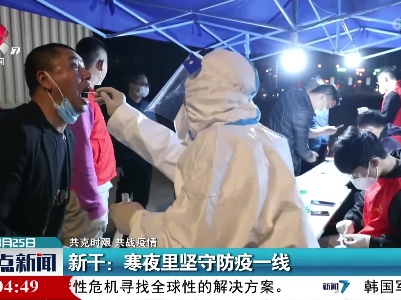 【共克时艰 共战疫情】新干：寒夜里坚守防疫一线