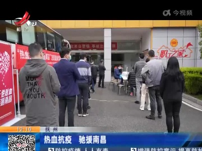 抚州：热血抗疫 驰援南昌