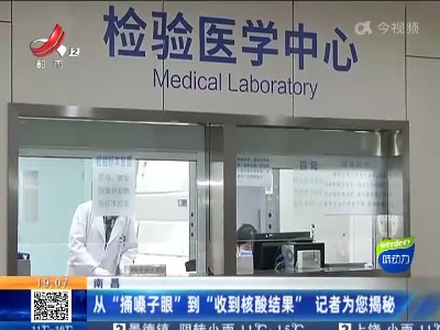 南昌：从“捅嗓子眼”到“收到核酸结果” 记者为您揭晓