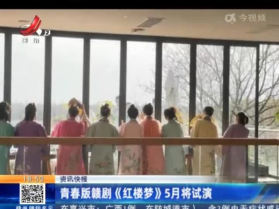 青春版赣剧《红楼梦》5月将试演