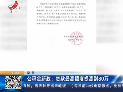 南昌·公积金新政：贷款最高额度提高到80万