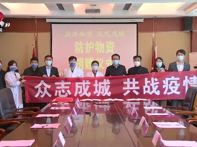 我省社会各界捐款捐物助力一线防疫