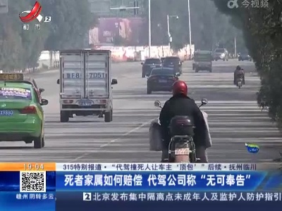 【315特别报道·“代驾撞死人让车主‘顶包’ ”后续】抚州临川：死者家属如何赔偿 代驾公司称“无可奉告”