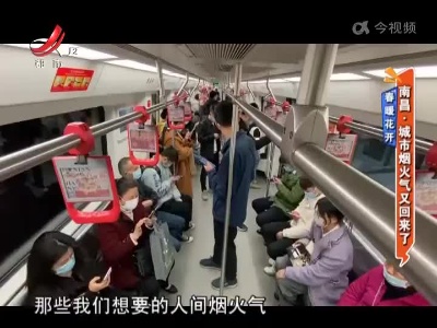 【春暖花开】南昌：城市烟火气又回来了