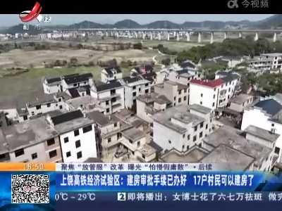【聚焦“放管服”改革 曝光“怕慢假庸散”·后续】上饶高铁经济试验区：建房审批手续已办好 17户村民可以建房了