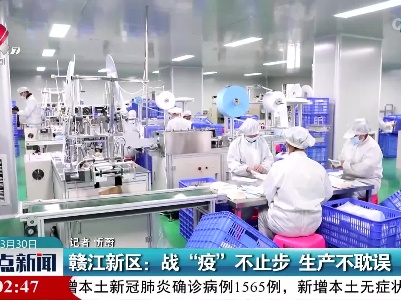 赣江新区：战“疫”不止步 生产不耽误