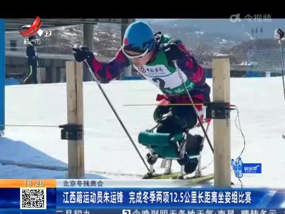 北京冬残奥会：江西籍运动员朱运锋 完成冬季两项12.5公里长距离坐姿组比赛