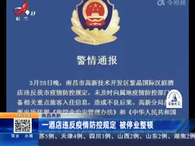 南昌高新：一酒店违反疫情防控规定 被停业整顿