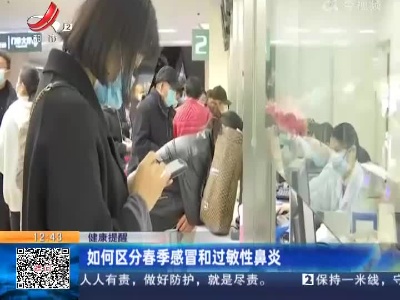 【健康提醒】如何区分春季感冒和过敏性鼻炎
