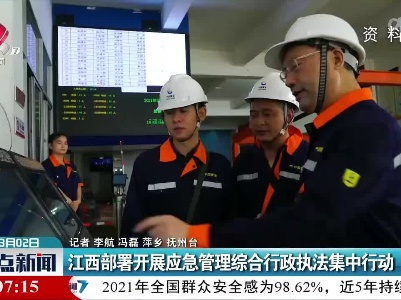 江西部署开展应急管理综合行政执法集中行动