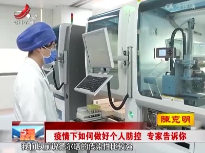 疫情下如何做好个人防控 专家告诉你