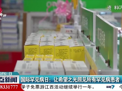 国际罕见病日：让希望之光照见所有罕见病患者