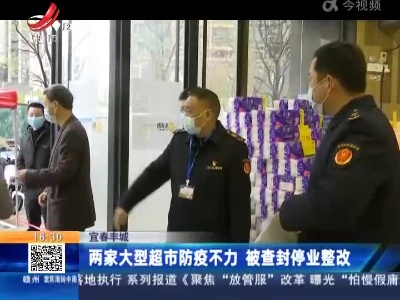 宜春丰城：两家大型超市防疫不力 被查封停业整改