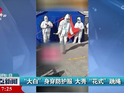 “大白”身穿防护服 大秀“花式”跳绳