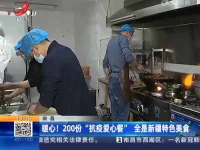 南昌：暖心！200份“抗疫爱心餐” 全是新疆特色美食