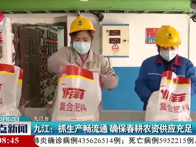 九江：抓生产畅流通 确保春耕农资供应充足
