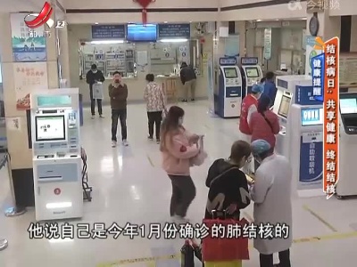 【健康提醒】结核病日：共享健康 终结结核