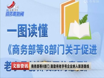 商务部等8部门 鼓励将老字号企业纳入旅游路线