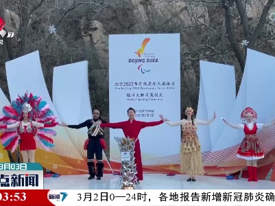 北京冬残奥会火种采集仪式在八达岭古长城举行