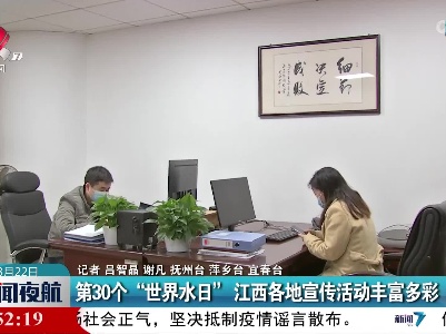 第30个“世界水日”江西各地宣传活动丰富多彩