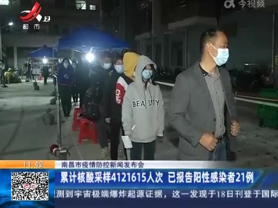 南昌市疫情防控新闻发布会：累计核酸采样4121615人次 已报告阳性感染者21例
