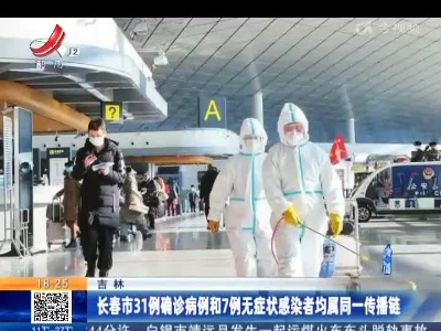 吉林：长春市31例确诊病例和7例无症状感染者均属同一传播链