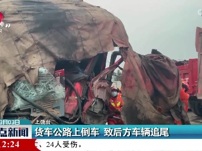 货车公路上倒车 致后方车辆追尾