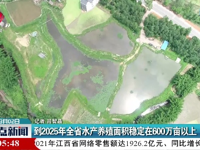 到2025年全省水产养殖面积稳定在600万亩以上