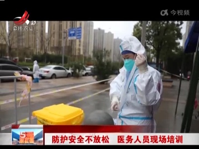 防护安全不放松 医务人员现场培训