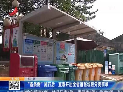江西：“省条例”施行后 宜春开出全省首张垃圾分类罚单