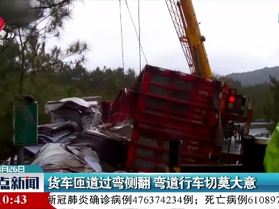 货车匝道过弯侧翻 弯道行车切莫大意