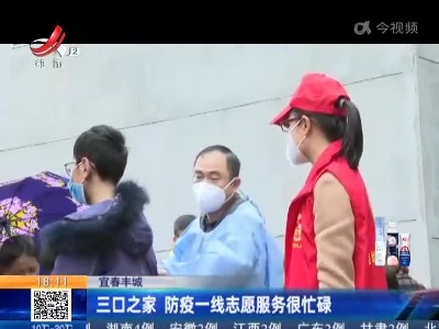 宜春丰城：三口之家 防疫一线志愿服务很忙碌