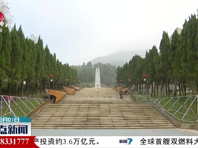 江西提高英烈纪念设施管护水平讲好红色故事