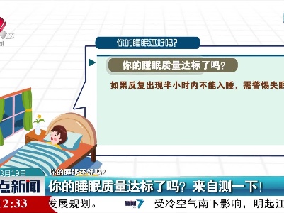 【你的睡眠还好吗？】你的睡眠质量达标了吗？来自测一下！