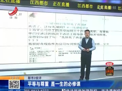 【都市2视评】平等与尊重 是一生的必修课