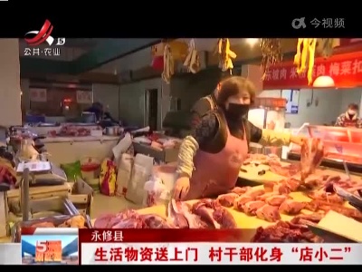 永修县：生活物资送上门 村干部化身“店小二”