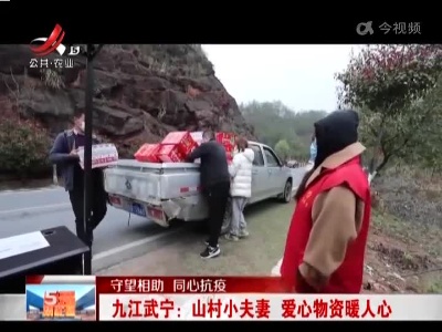 【守望相助 同心抗疫】九江武宁：山村小夫妻 爱心物资暖人心