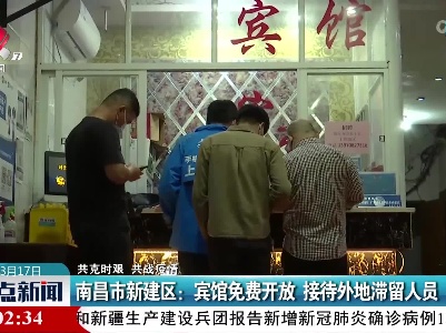 【共克时艰 共战疫情】南昌市新建区：宾馆免费开放 接待外地滞留人员