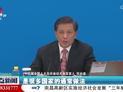 【关注全国两会】张业遂：中国的反外国制裁法与一些国家的“单边制裁”有本质区别