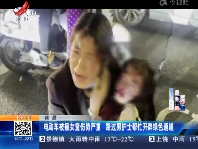 南昌：电动车被撞女童伤势严重 路过男护士帮忙开辟绿色通道