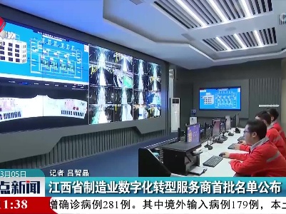江西省制造业数字化转型服务商首批名单公布