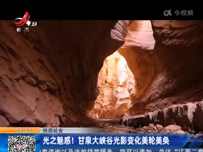 陕西延安：光之魅惑！甘泉大峡谷光影变化美轮美奂