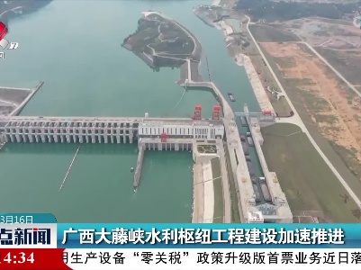 广西大藤峡水利枢纽工程建设加速推进