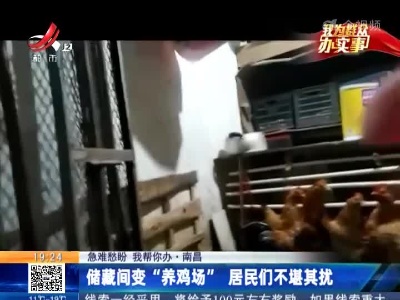 【急难愁盼 我帮你办】南昌：储藏间变“养鸡场”居民们不堪其扰