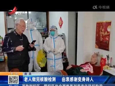 南昌：老人做完核酸检测 由衷感谢变身诗人