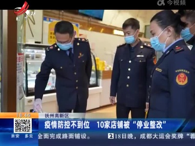 抚州高新区：疫情防控不到位 10家店铺被“停业整改”