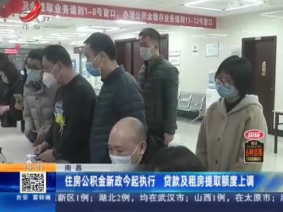 南昌：住房公积金新政今起执行 贷款及租房提取额度上调
