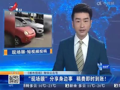【《都市现场》微信公众号】“现场眼”分享身边事 稿费即时到账！