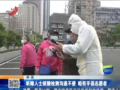 南昌：听障人士核酸检测沟通不便 咱有手语志愿者