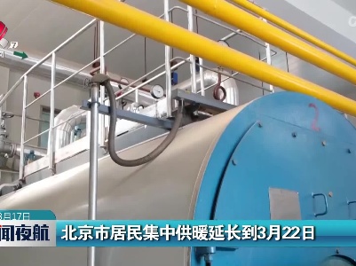 北京市居民集中供暖延长到3月22日